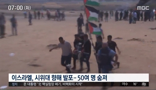 미국 정부가 14일(현지시간) 지중해 도시 텔아비브에 있던 이스라엘 주재 대사관을 종교적 성지인 예루살렘으로 옮겼다. 이에 접경 지역에서 반대하던 팔레스타인 시위대 수십명이 이스라엘군의 발포로 사망했다. <MBC 뉴스 방송 영상 캡처>